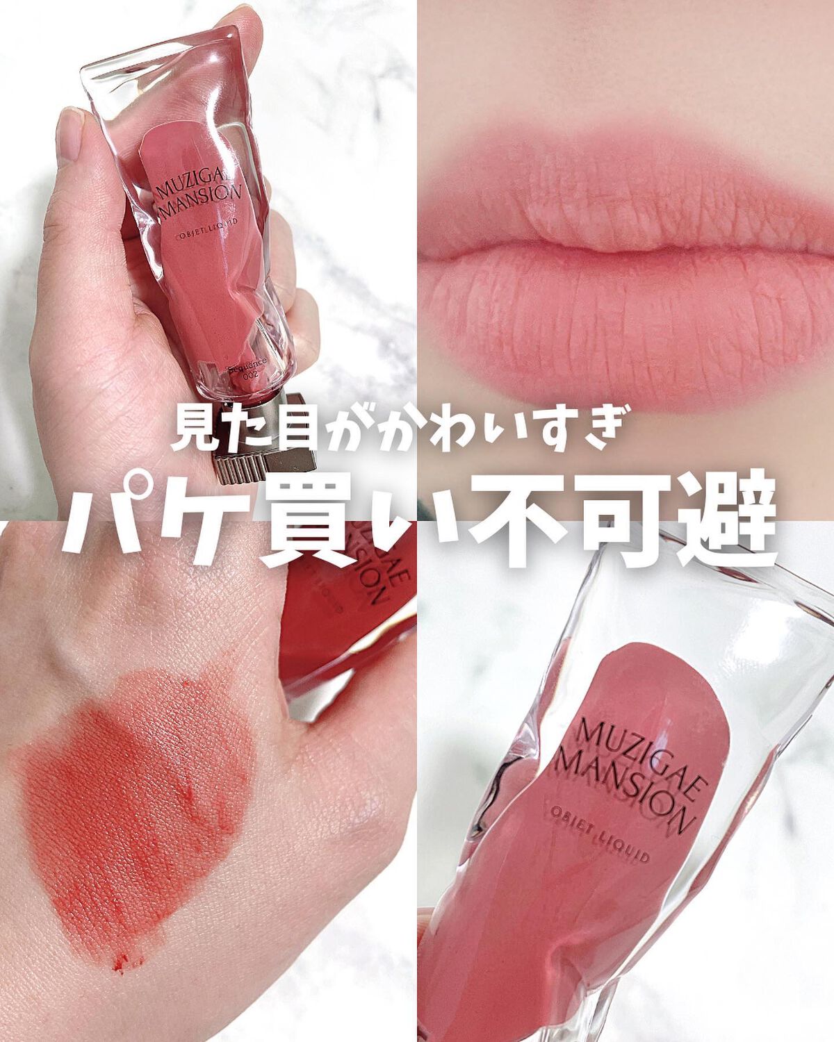 オブジェリキッド/MUZIGAE MANSION/口紅を使ったクチコミ(1枚目)