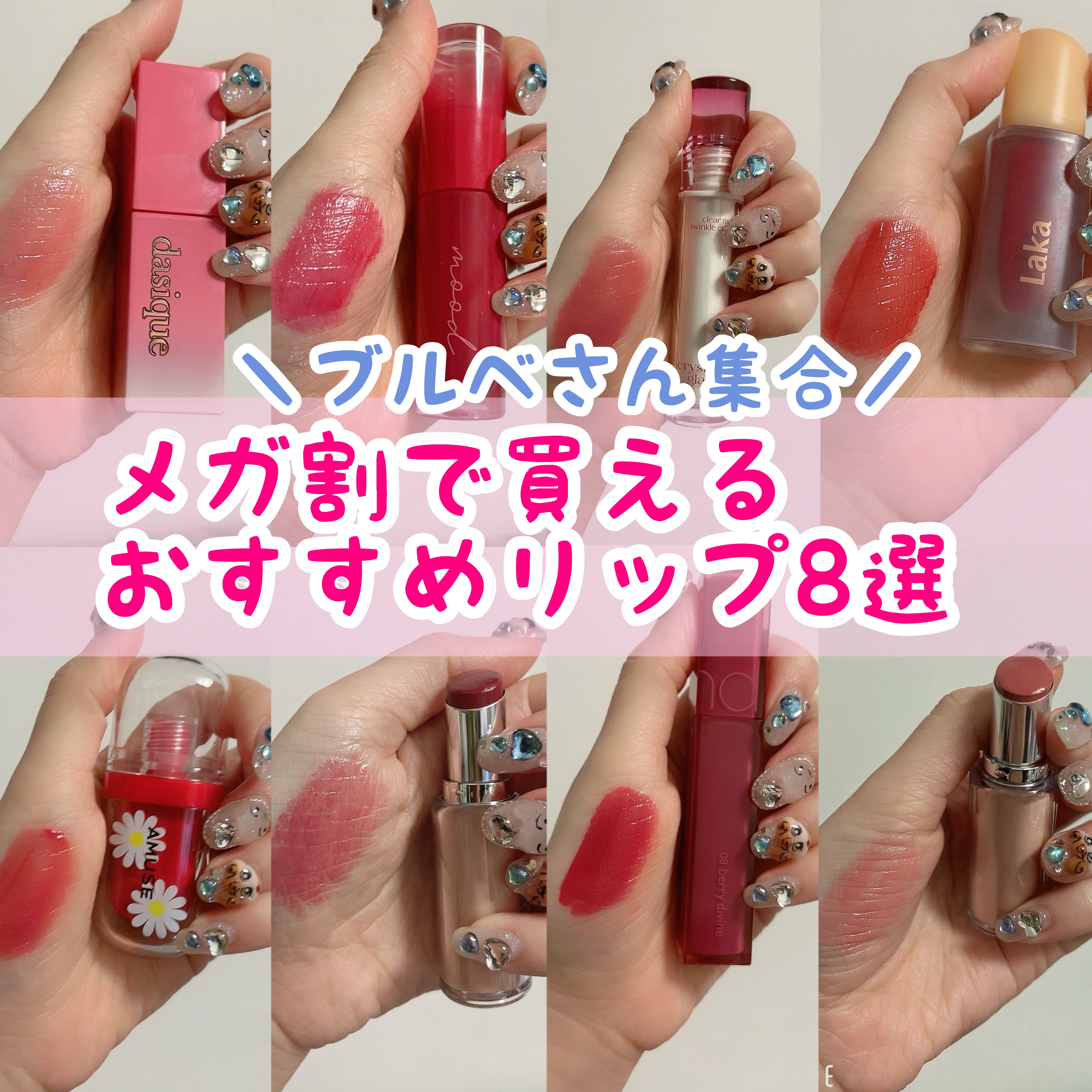 メガ割で買いたいブルベリップおすすめ8選
୨୧┈┈┈┈┈┈┈┈┈┈┈┈┈┈┈┈┈୨୧
Laka
フルーティーグラムティント
104
チェリー

Laka
ボンディンググロウリップスティック
204ハヴ
207デプス

dasique
ジュー