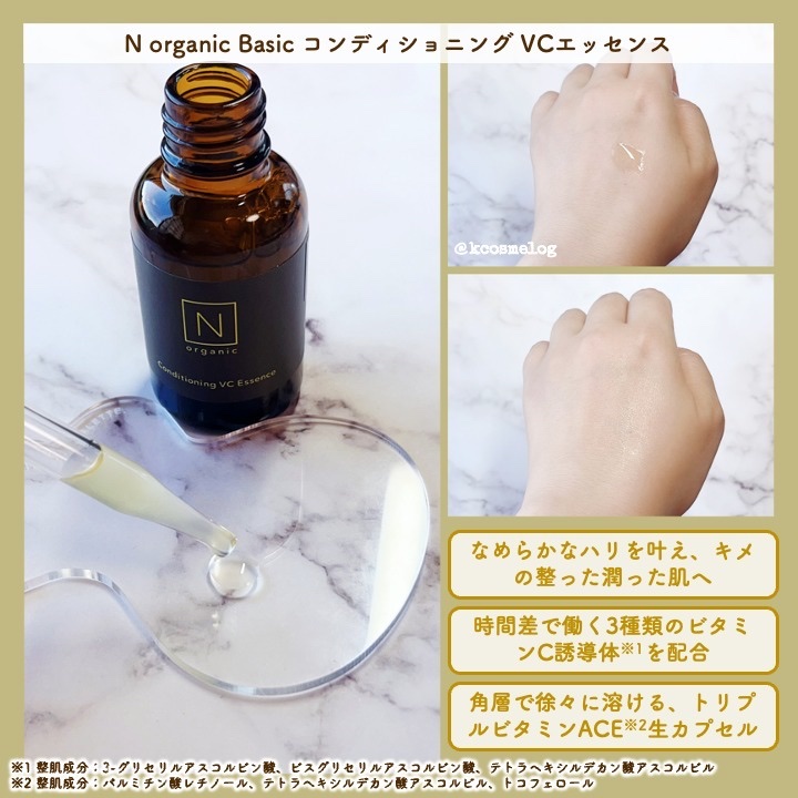 N organic Basic コンディショニング VCエッセンス/Ｎ organic/美容液を使ったクチコミ（2枚目）