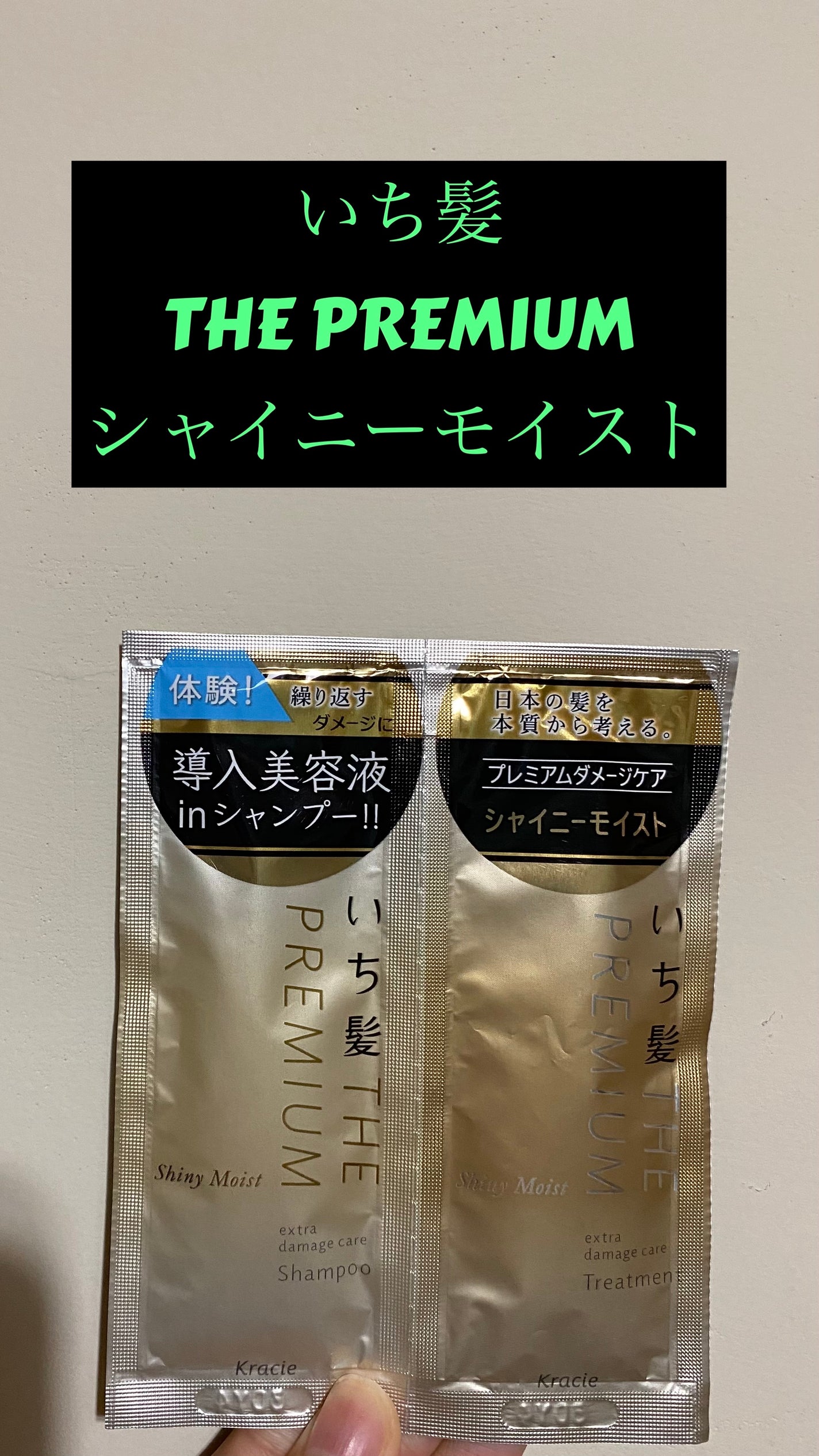 THE PREMIUM エクストラダメージケアシャンプー/トリートメント(シャイニーモイスト)/いち髪/市販シャンプーを使ったクチコミ(1枚目)