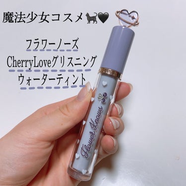 今回ご紹介するのは

#ブリリアントプラス

#フラワーノーズCherryLoveグリスニングウォーターティント

色味▷▶︎▷▶︎ G12 Peach Jelly

♡：：：♡：：：♡：：：♡：：：♡