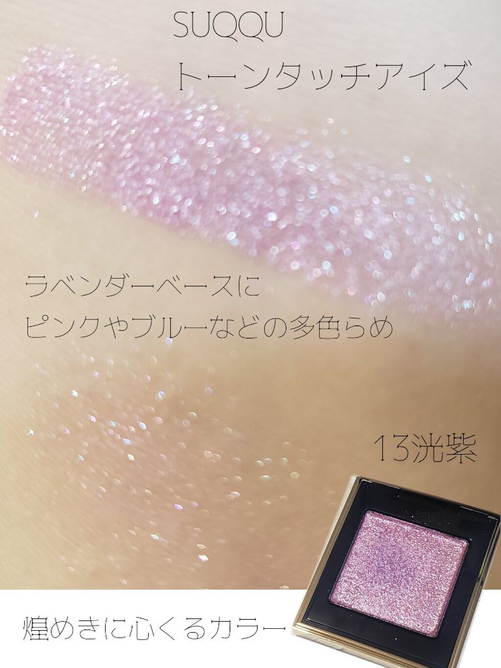 トーン タッチ アイズ/SUQQU/単色アイシャドウを使ったクチコミ(2枚目)