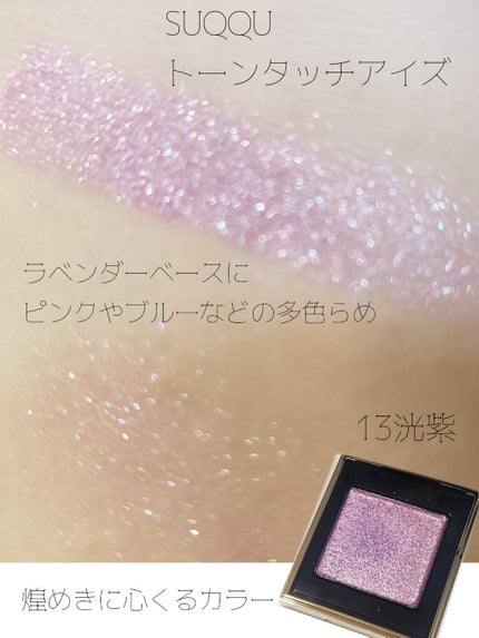 トーン タッチ アイズ/SUQQU/単色アイシャドウを使ったクチコミ(2枚目)