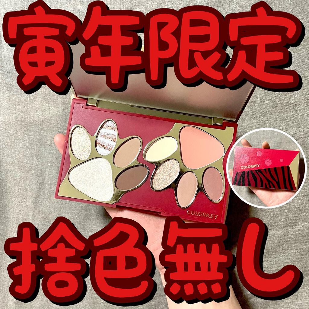トラ十色アイシャドウパレット/COLORKEY/アイシャドウパレットを使ったクチコミ(1枚目)