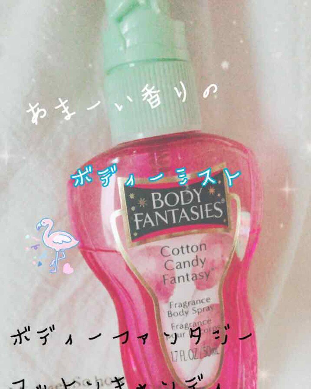 ボディスプレー コットンキャンディ/ボディファンタジー/香水(レディース)を使ったクチコミ(1枚目)