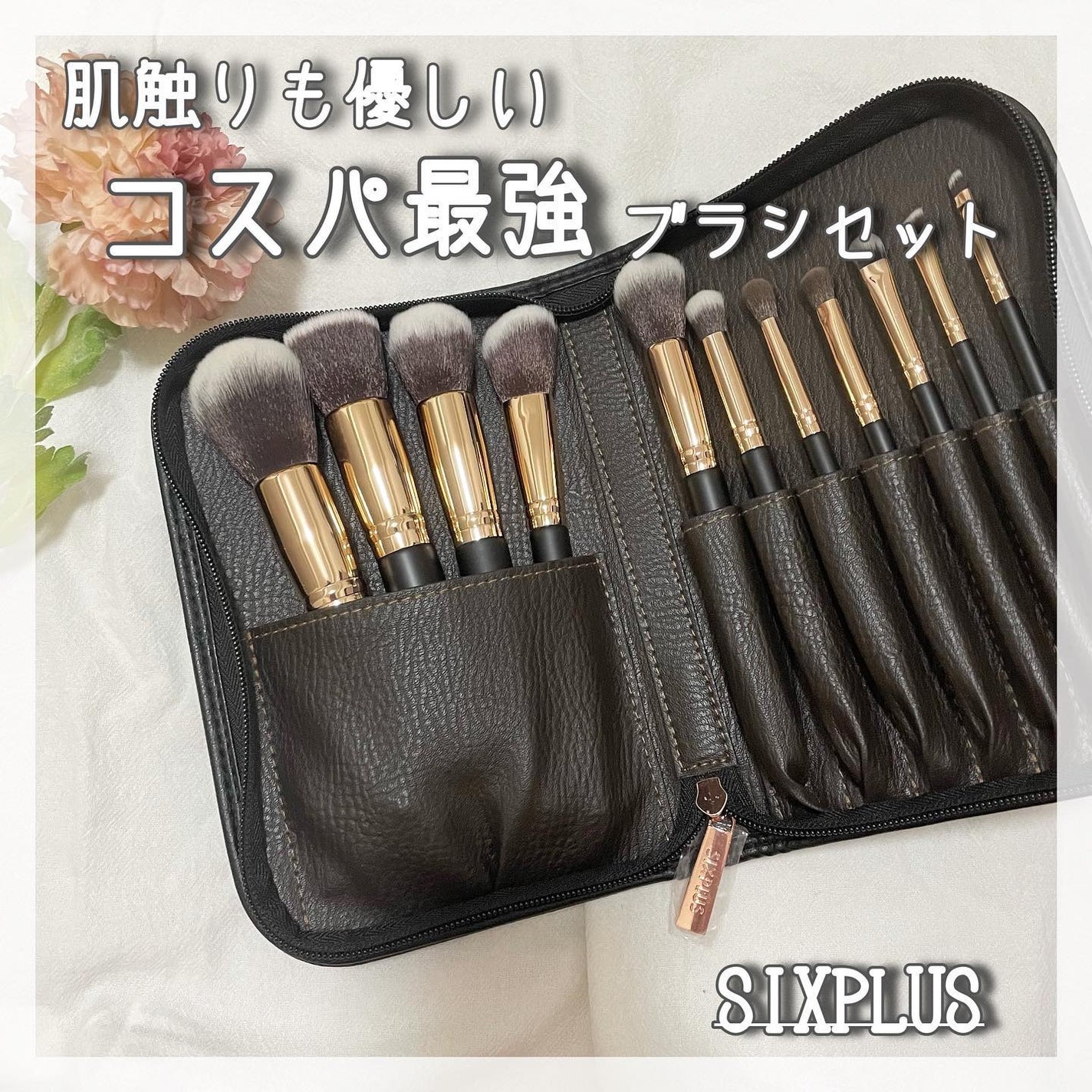 貴族のゴールド メイクブラシ11本セット 化粧ポーチ付き/SIXPLUS/メイクブラシを使ったクチコミ(1枚目)