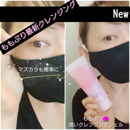 潤いクレンジングジェル/ももぷり/クレンジングジェルを使ったクチコミ(1枚目)