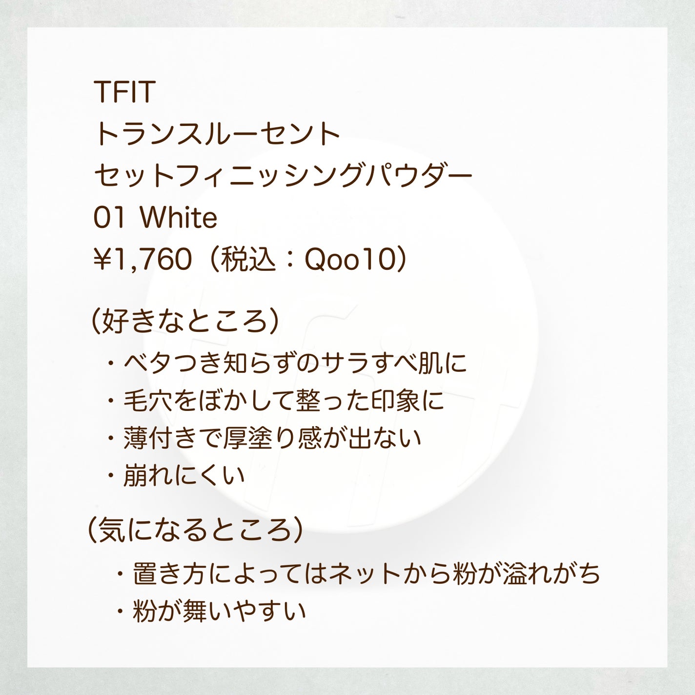 トランスルーセントセットフィニッシングパウダー/TFIT/ルースパウダーを使ったクチコミ(5枚目)