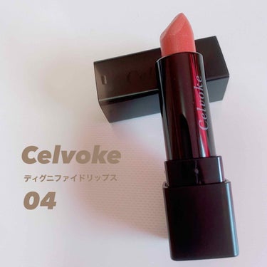 ディグニファイド リップス 04/Celvoke/口紅を使ったクチコミ（1枚目）