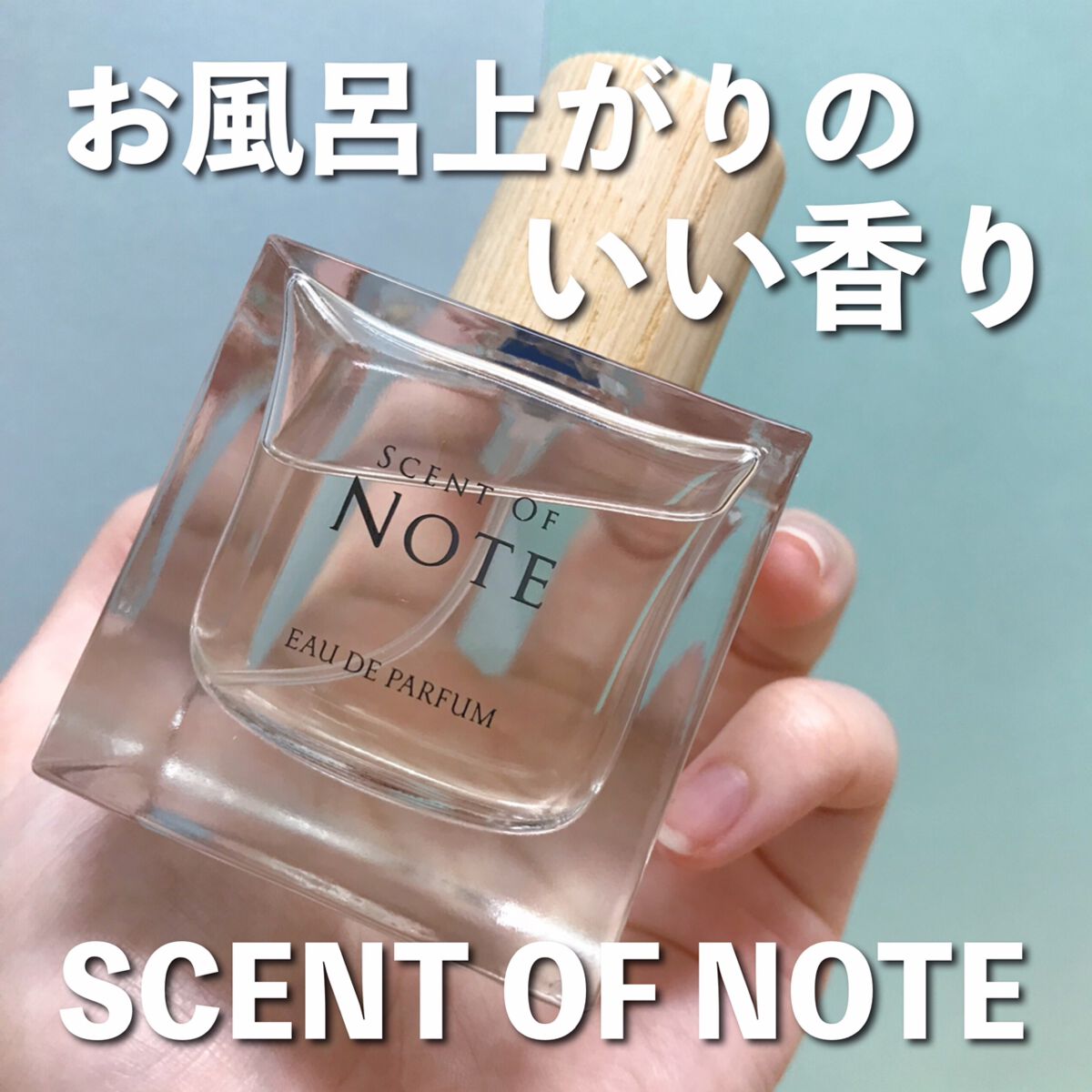 SCENT OF NOTEオードパルファム/SCENT OF NOTE/香水(その他)を使ったクチコミ(1枚目)