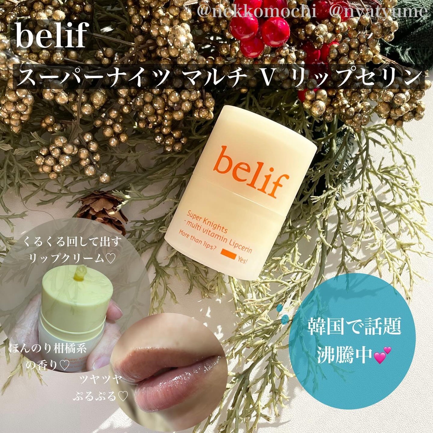 スーパーナイツ マルチ V リップセリン /belif/リップクリームを使ったクチコミ(1枚目)