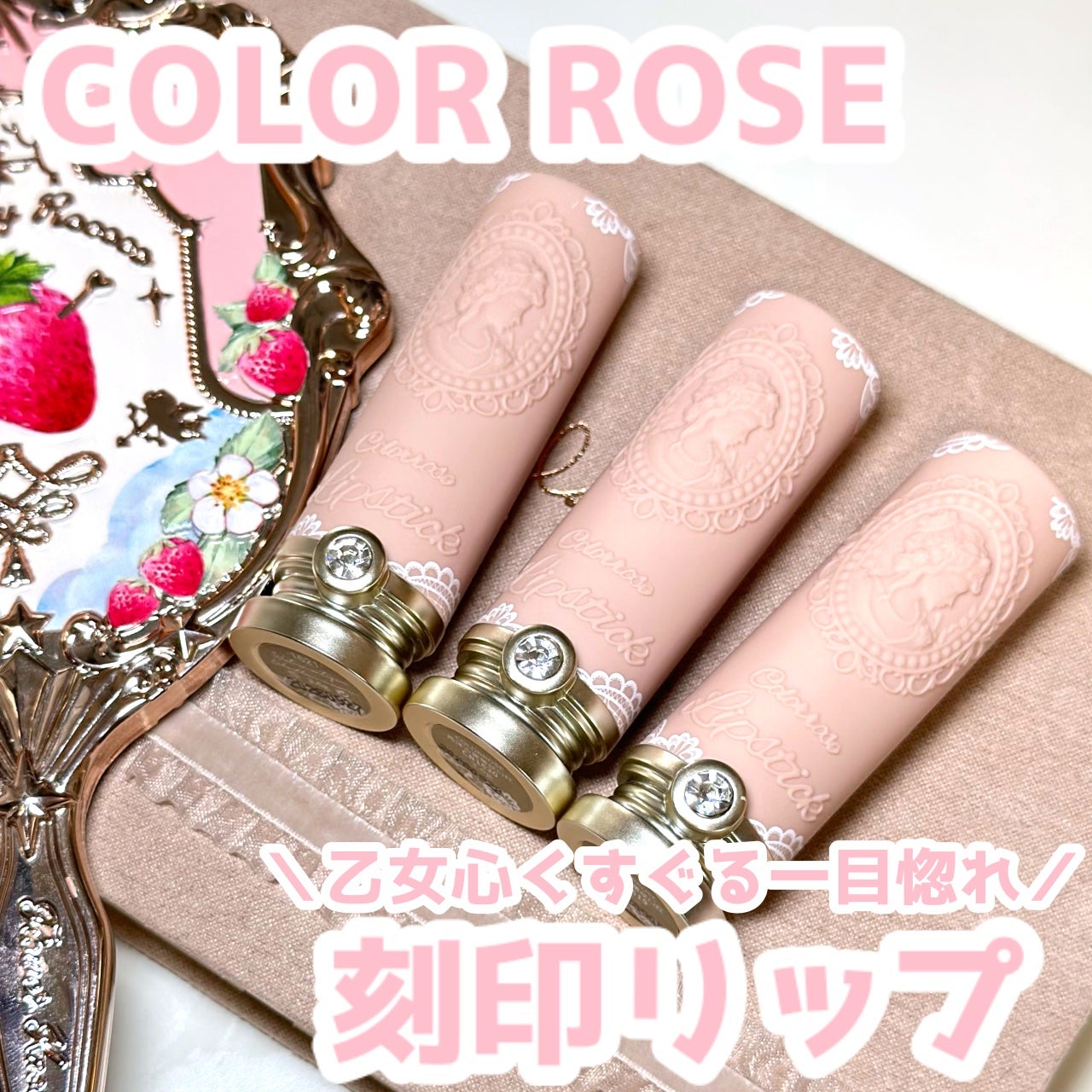 女王のカメオリップスティック/COLORROSE/口紅を使ったクチコミ(1枚目)