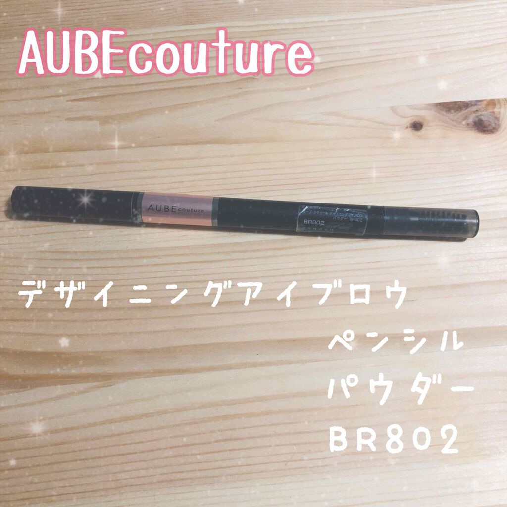 オーブクチュール デザイニングアイブロウ/AUBE/パウダーアイブロウを使ったクチコミ（1枚目）