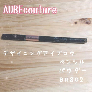 AUBE デザイニングアイブロウのクチコミ「AUBEcouture
デザイニングアイブロウ
ペンシル・パウダーBR802💎

#dada眉.....」（1枚目）