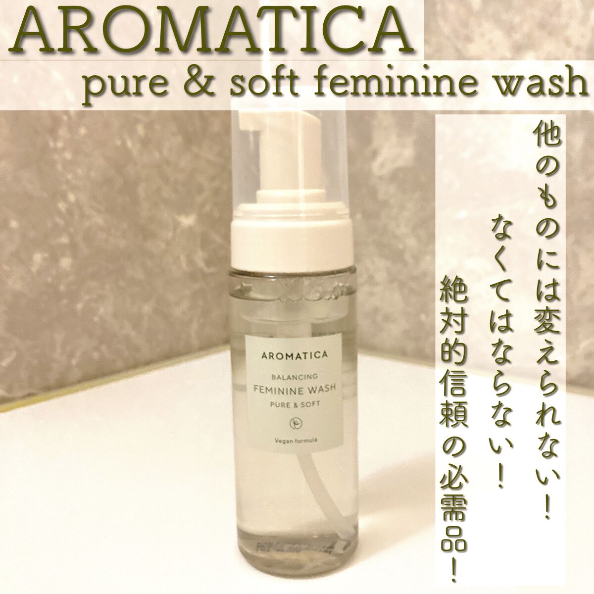 ピュア&ソフトフェミニンウォッシュ /AROMATICA/デリケートゾーンケアを使ったクチコミ(1枚目)