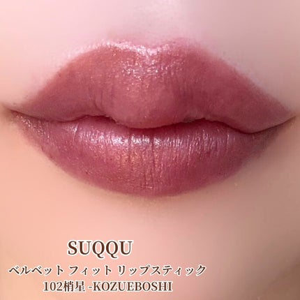 SUQQU ベルベット フィット リップスティック/SUQQU/口紅を使ったクチコミ(4枚目)