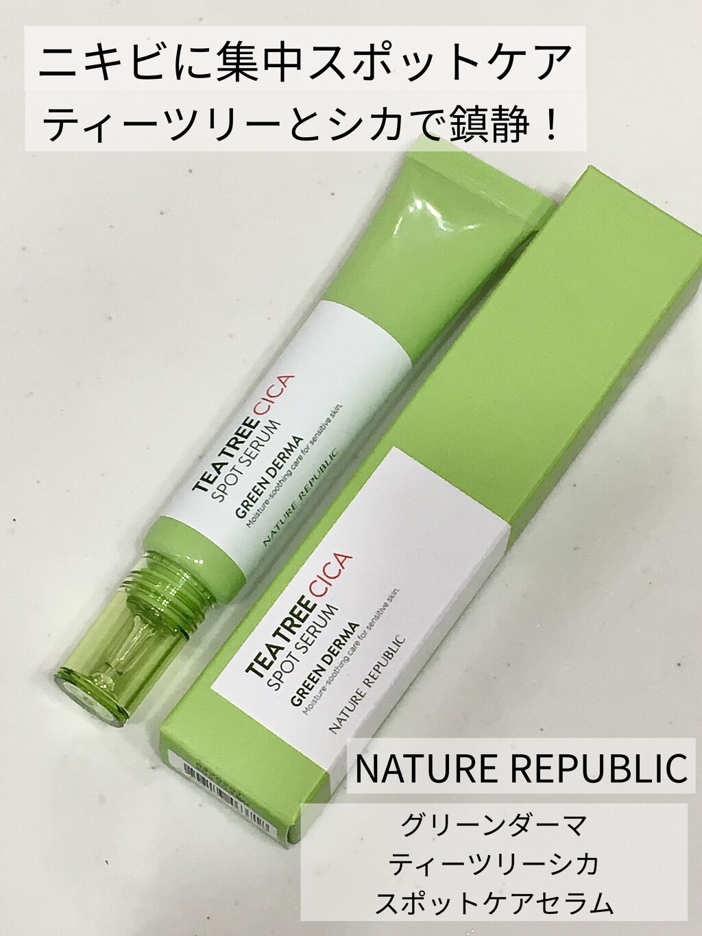 ティーツリーシカスポットセラム/ネイチャーリパブリック/美容液を使ったクチコミ（1枚目）