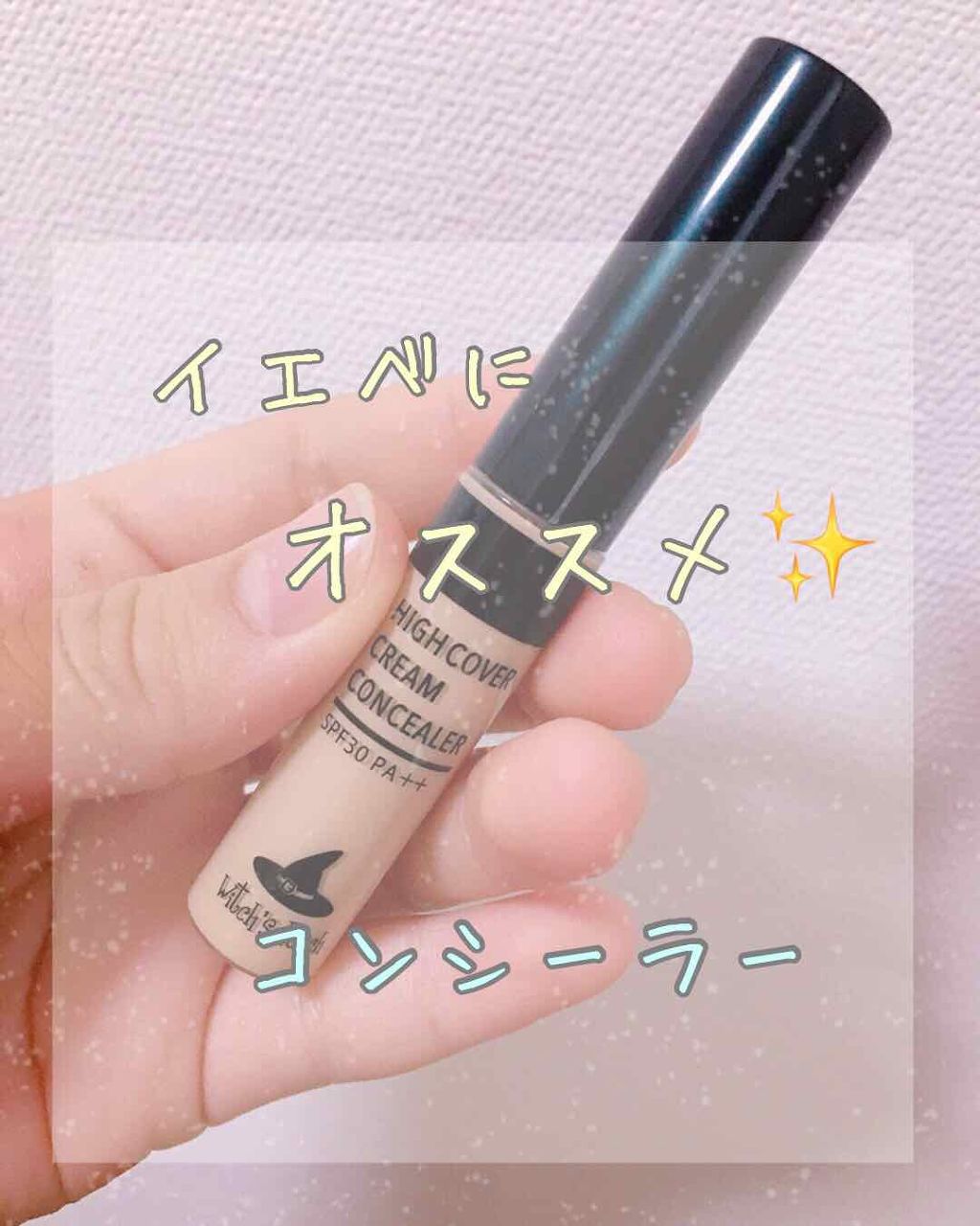 ハイカバークリームコンシーラー/Witch's Pouch/リキッドコンシーラーを使ったクチコミ（1枚目）