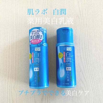 白潤 薬用美白乳液/肌ラボ/乳液を使ったクチコミ(1枚目)