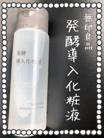導入化粧液/無印良品/ブースター・導入液を使ったクチコミ(1枚目)