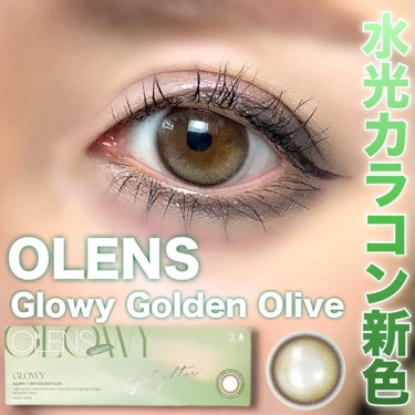 ＼水光カラコンから新色出たよ💚／




▶︎OLENS
Glowy Golden Olive
┈┈┈┈┈┈┈┈┈┈┈┈┈┈┈┈
1DAY （1箱10枚入り）



オリーブ系ハイライターカラーが
ちゅ