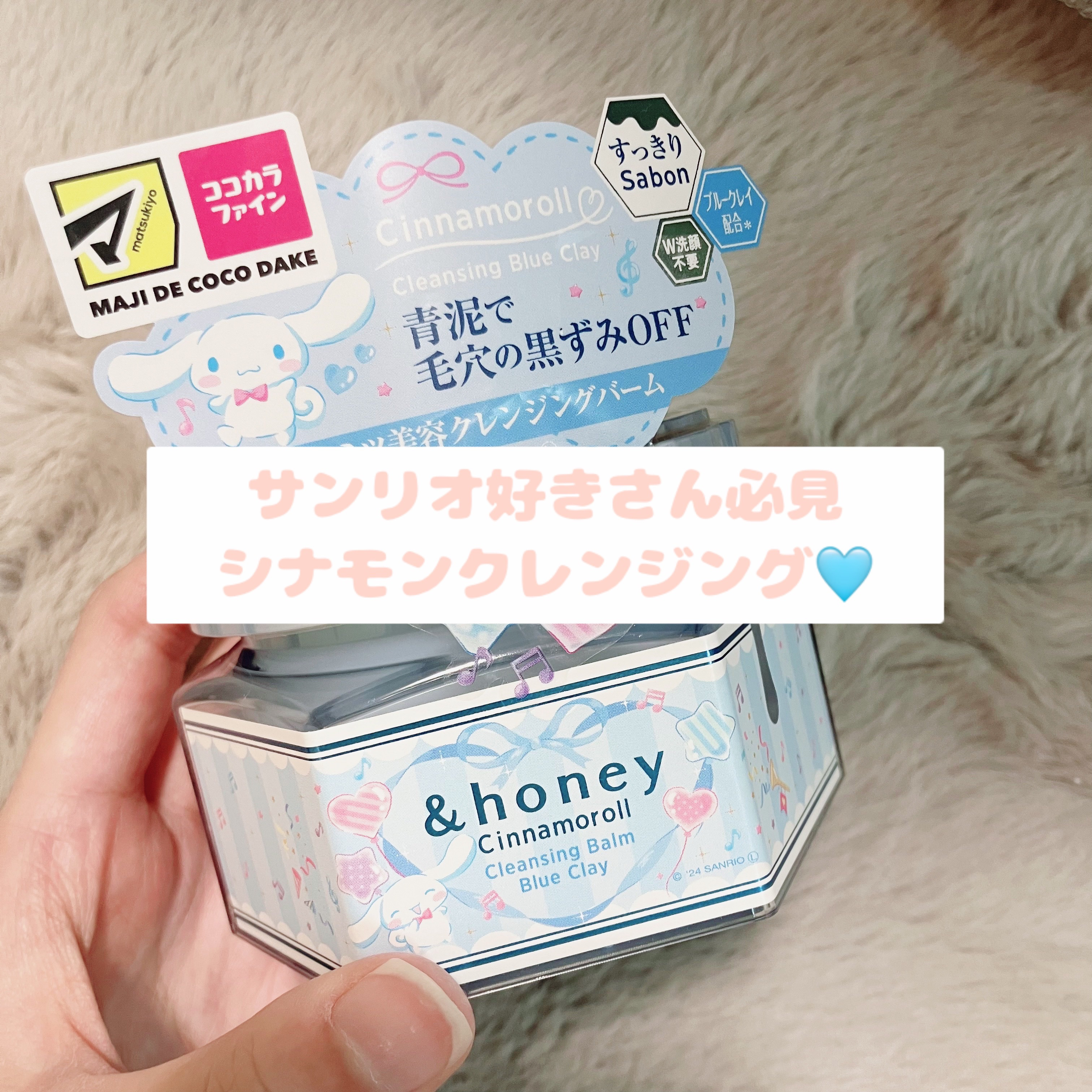 アンドハニー シナモロール クレンジングバーム ブルークレイ/&honey/クレンジングバームを使ったクチコミ（1枚目）