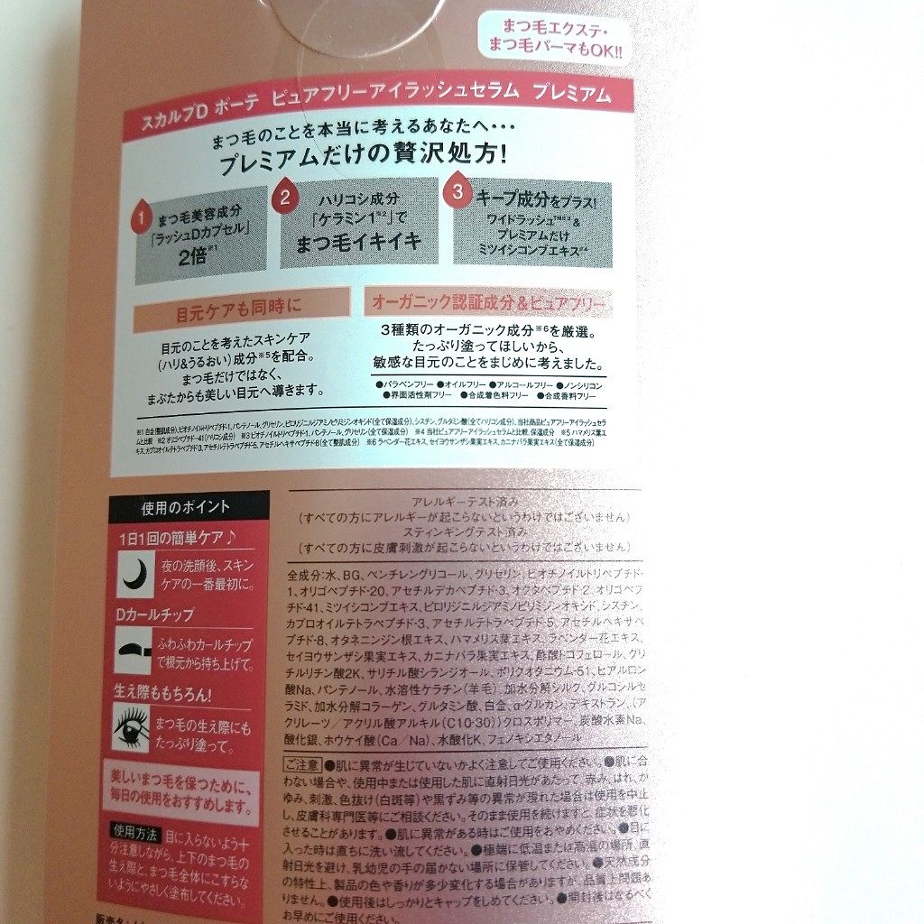 スカルプD ボーテ ピュアフリーアイラッシュセラム プレミアム/アンファー(スカルプD)/まつげ美容液を使ったクチコミ(3枚目)