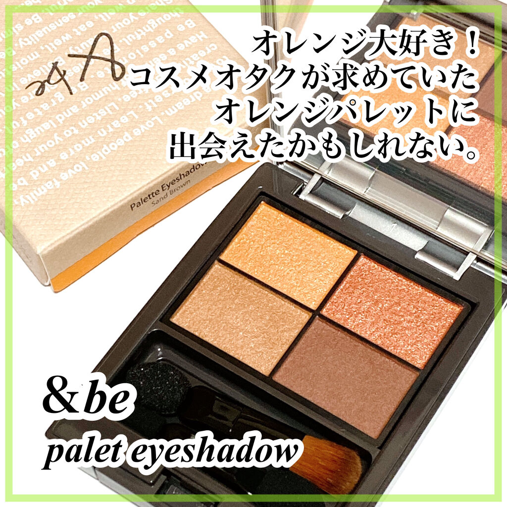 パレットアイシャドウ/＆be/アイシャドウパレットを使ったクチコミ（1枚目）