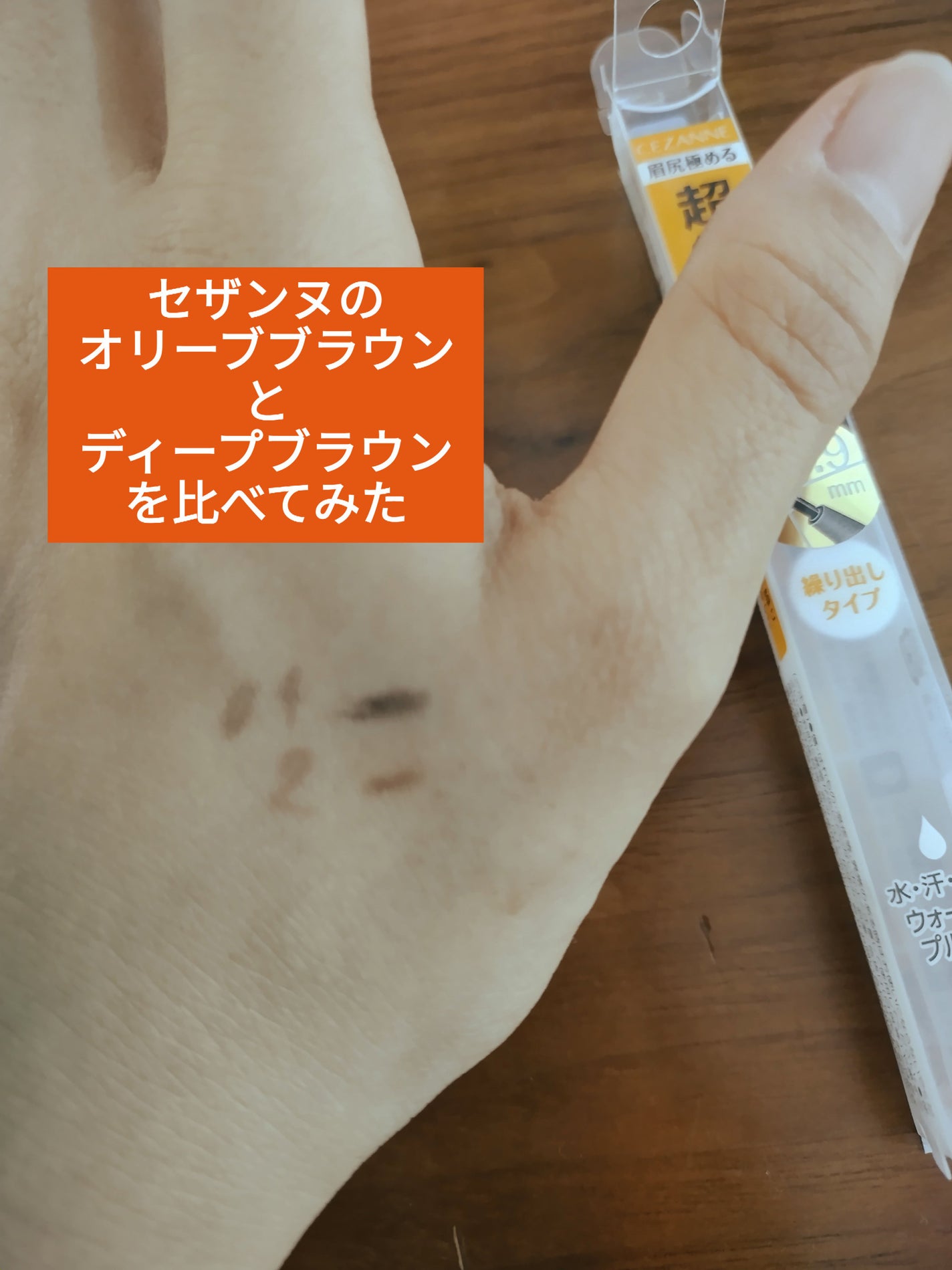 超細芯アイブロウ/CEZANNE/アイブロウペンシルを使ったクチコミ(1枚目)