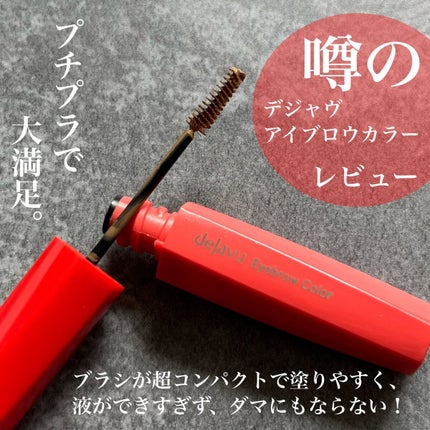 フィルム眉カラー/デジャヴュ/眉マスカラを使ったクチコミ(1枚目)