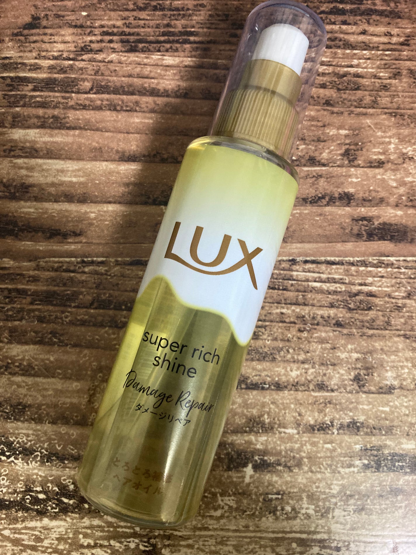 スーパーリッチシャイン ダメージリペア とろとろ補修ヘアオイル/LUX/ヘアオイルを使ったクチコミ(1枚目)