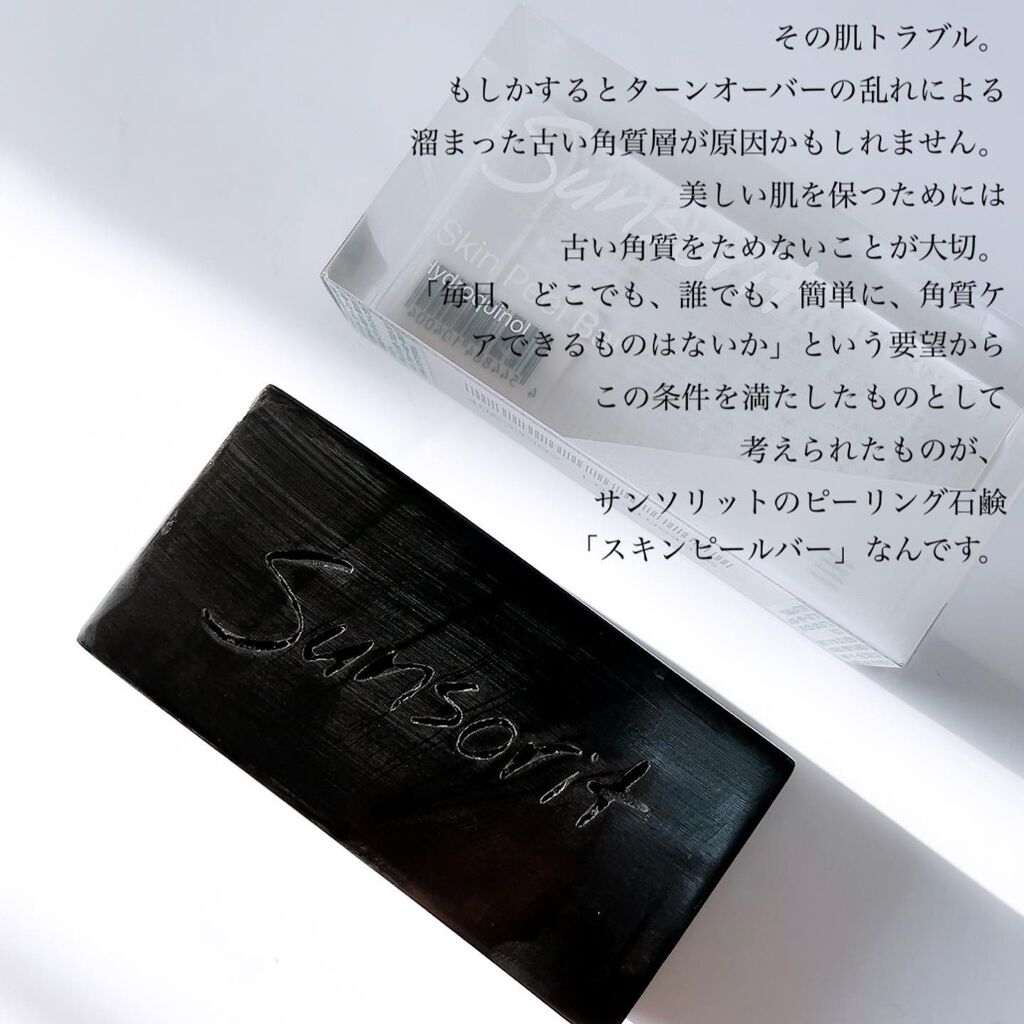 スキンピールバー ハイドロキノール/サンソリット/洗顔石鹸を使ったクチコミ(2枚目)