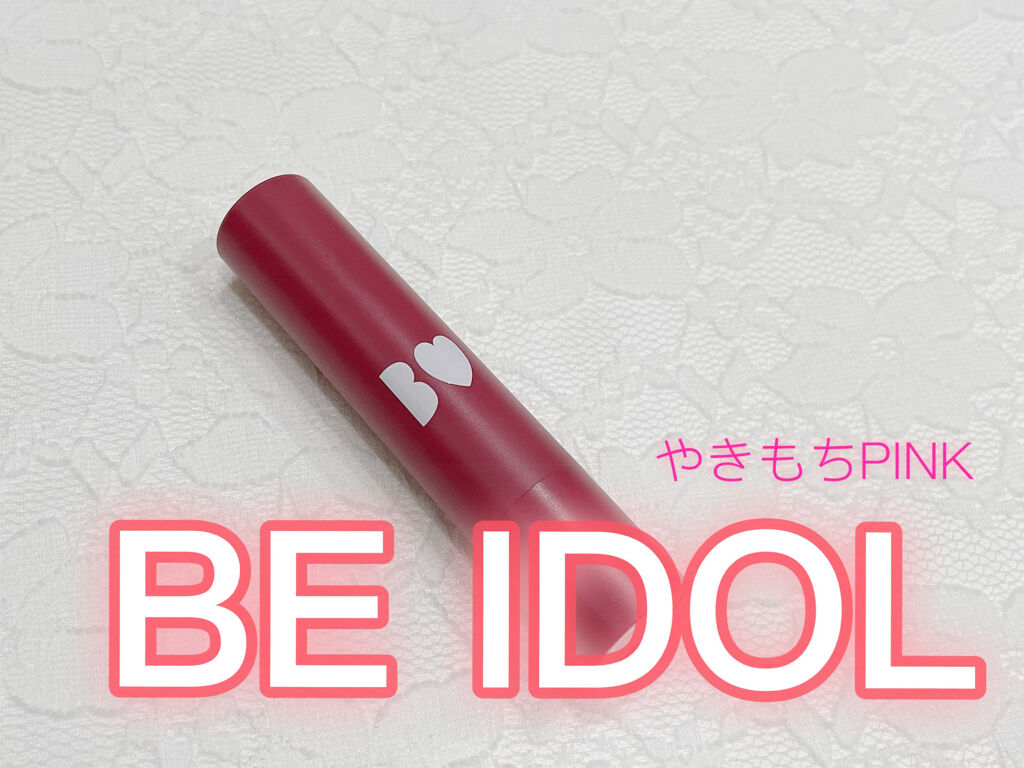 つやぷるリップR/b idol/口紅を使ったクチコミ（1枚目）