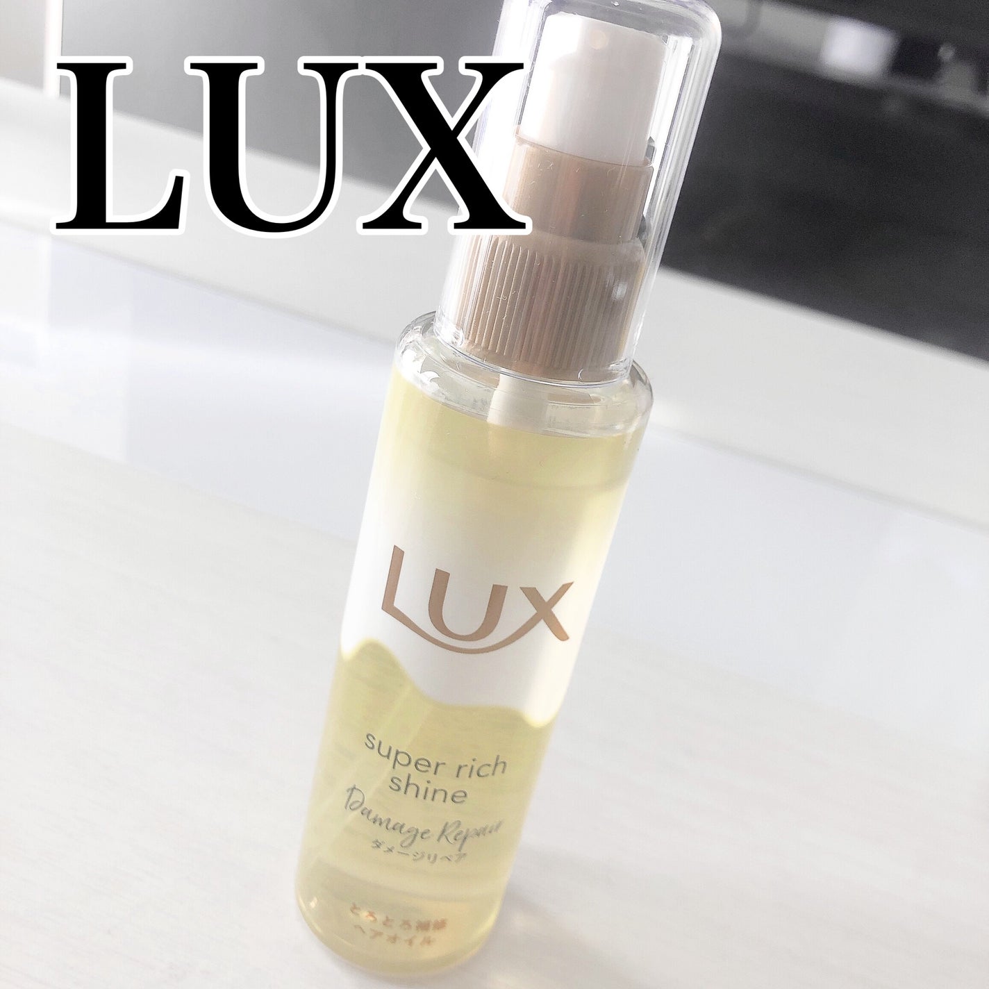 スーパーリッチシャイン ダメージリペア とろとろ補修ヘアオイル/LUX/ヘアオイルを使ったクチコミ(1枚目)