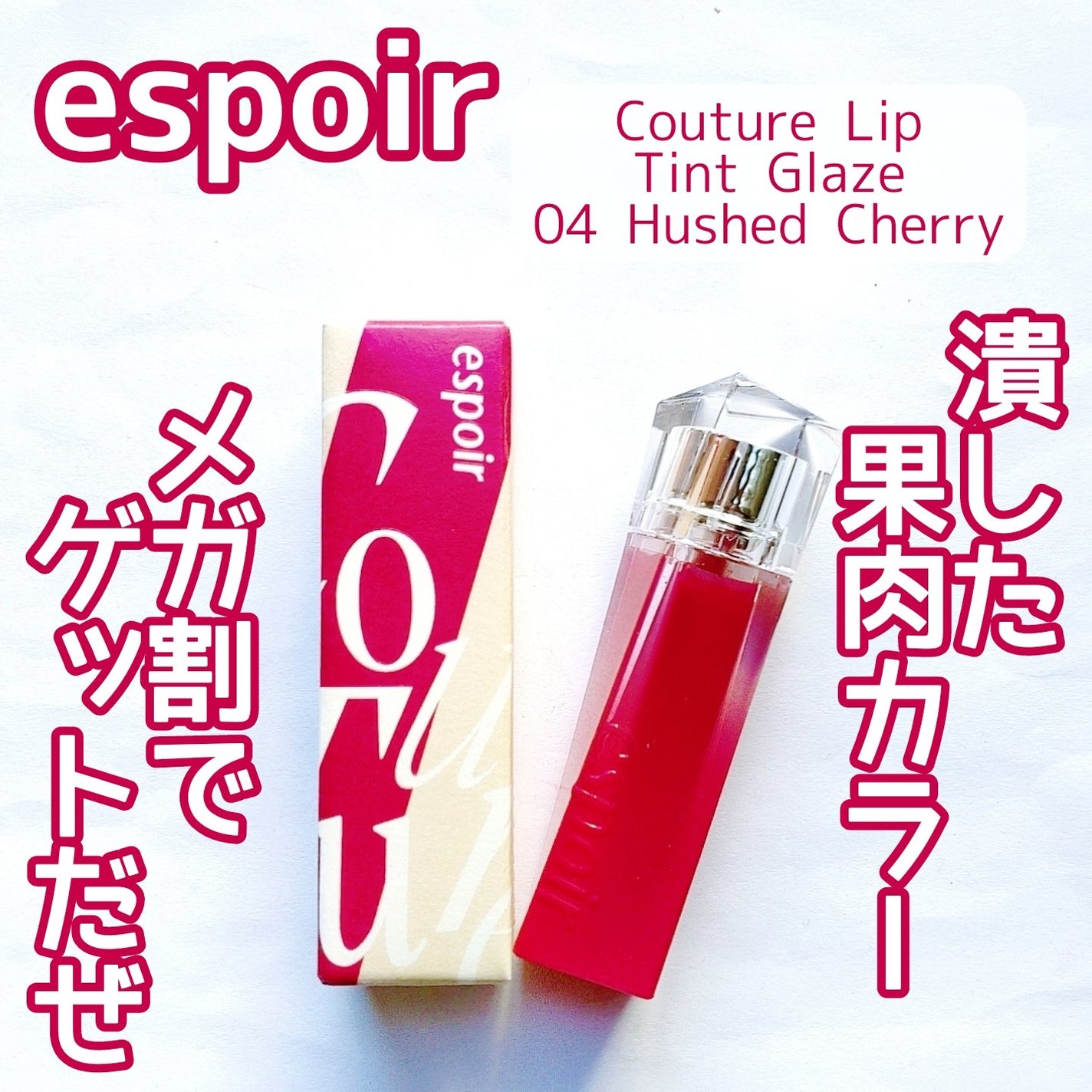 クチュールリップティントグレイズ/espoir/リップティントを使ったクチコミ(1枚目)