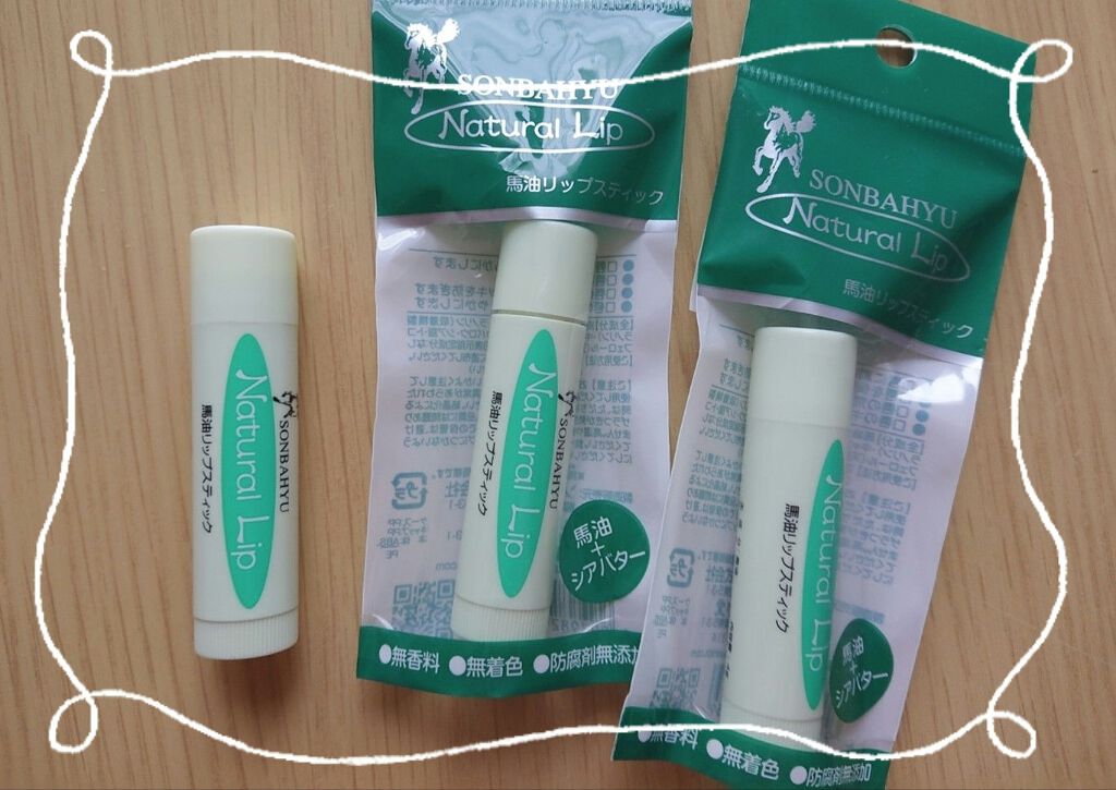 ソンバーユ ナチュラルリップ/尊馬油/リップケアを使ったクチコミ（1枚目）
