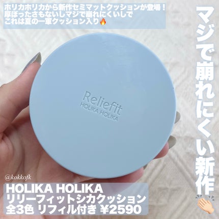 Reliefit CICA CLEAR CUSHION/HOLIKA HOLIKA/クッションファンデーションを使ったクチコミ(2枚目)