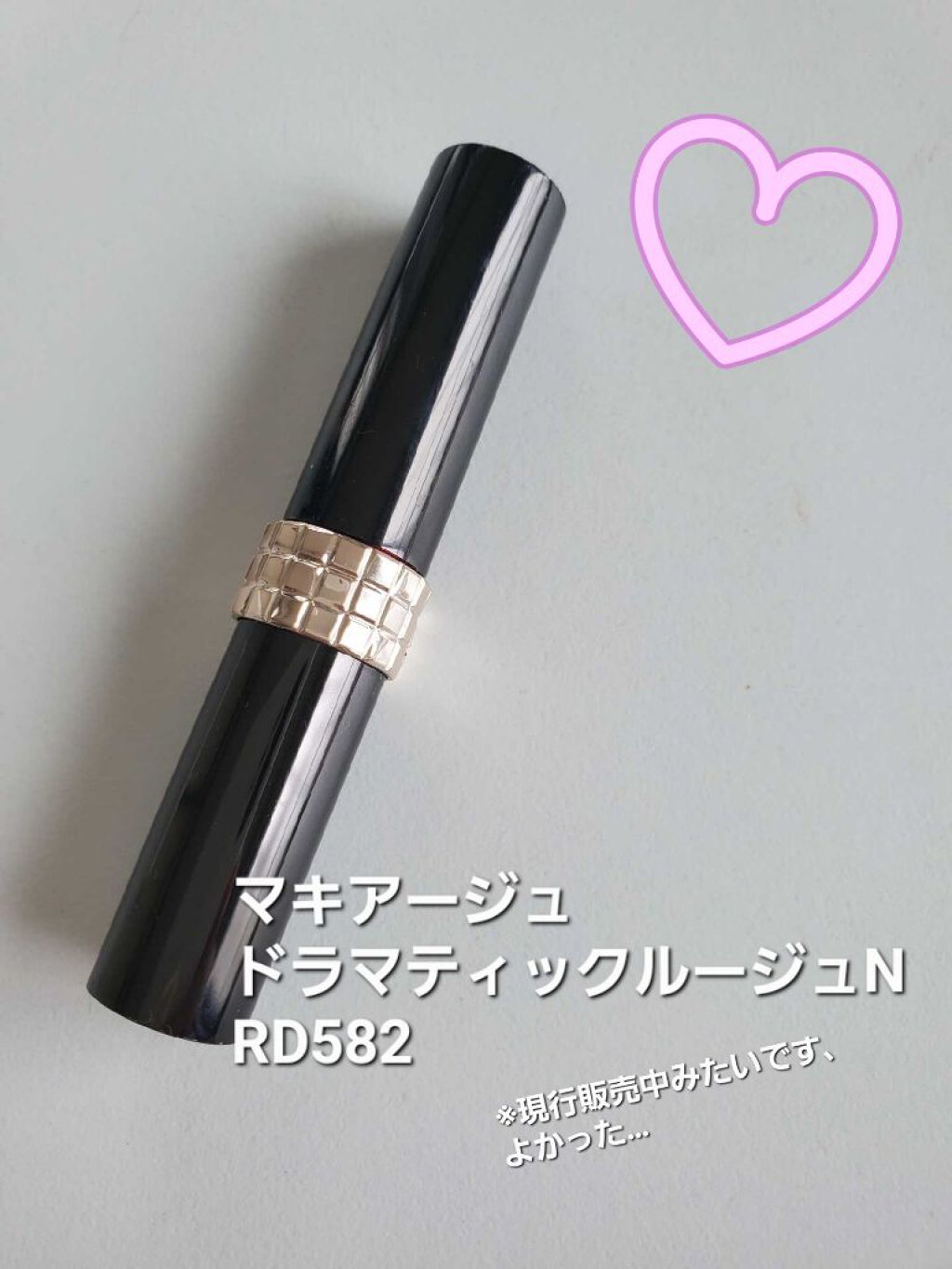 マキアージュ　ドラマティックエッセンスルージュN RD582 みん（フォロバします！） on LIPS 「今度発売されるマキアージュの