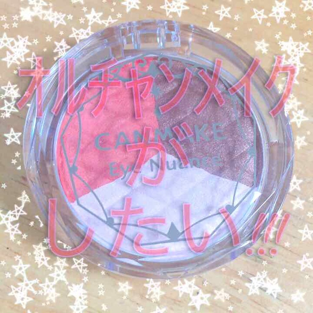 アイニュアンス/キャンメイク/アイシャドウパレットを使ったクチコミ(1枚目)