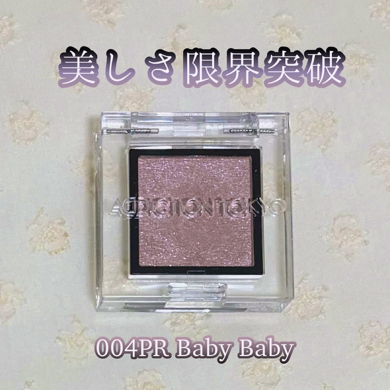 アディクション ザ アイシャドウ スパークル/ADDICTION/単色アイシャドウを使ったクチコミ（1枚目）