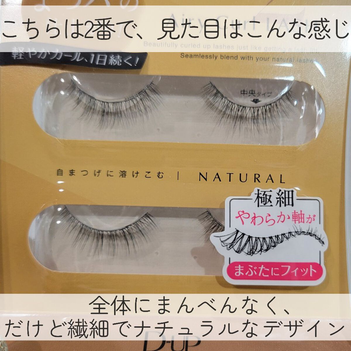 エアリーカールラッシュ/D-UP/つけまつげを使ったクチコミ（3枚目）