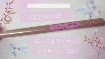 描くふたえアイライナー/CEZANNE/リキッドアイライナーを使ったクチコミ(1枚目)