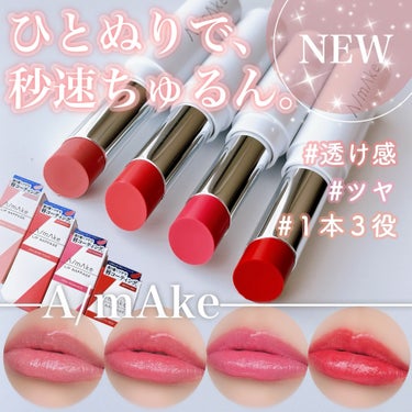 \1本3役！秒速ちゅるんな新作リップ💄❤️/

┈┈┈┈┈┈┈┈┈┈
🏷️A/mAke
リップナパージュ
全4色　各1,320円（税込）
┈┈┈┈┈┈┈┈┈┈

あの大人気YouTuberくれいじーまぐ