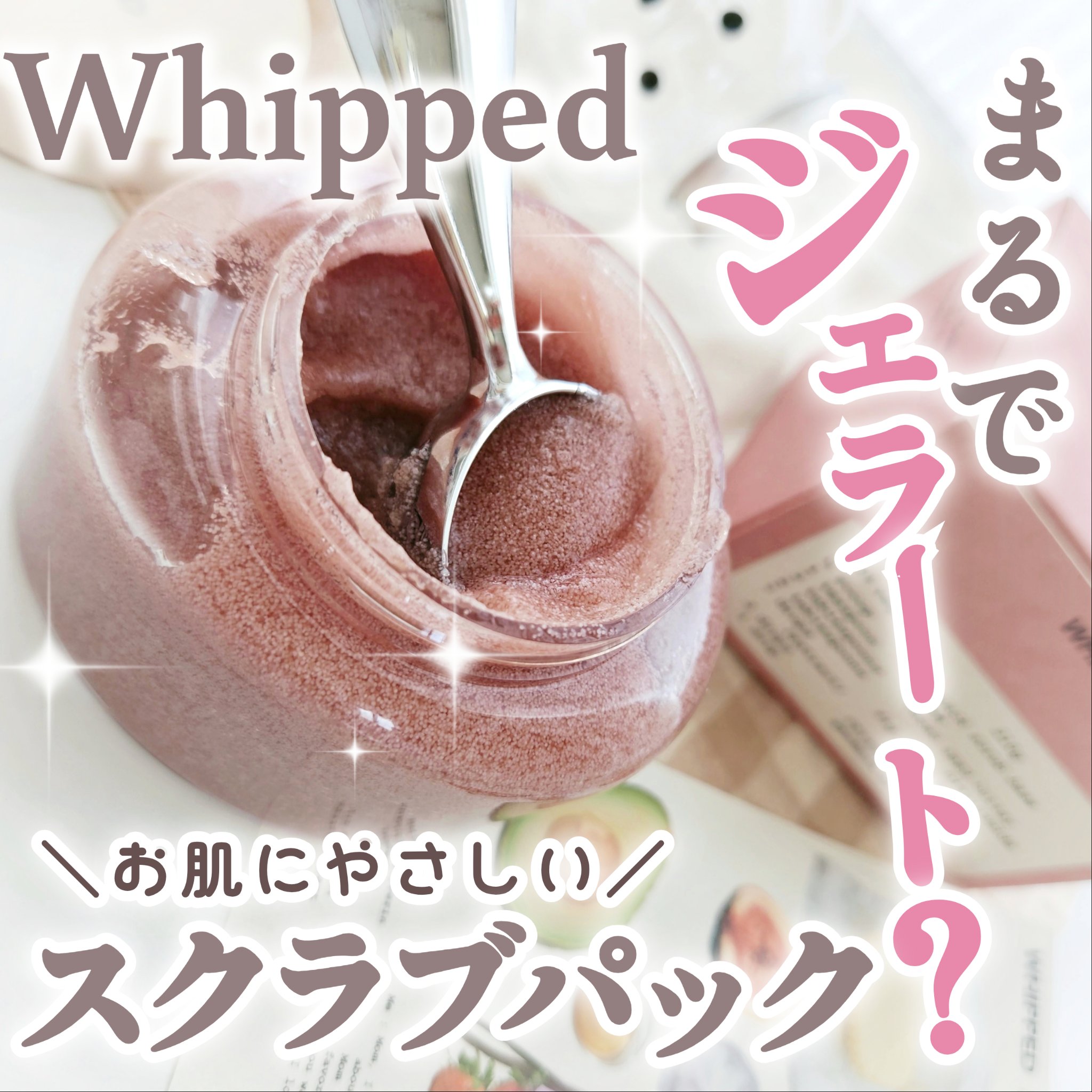 ホイップドヴィーガンパックスクラブ ムファバター（肌バリア機能回復）/WHIPPED/スクラブ・ゴマージュを使ったクチコミ（1枚目）