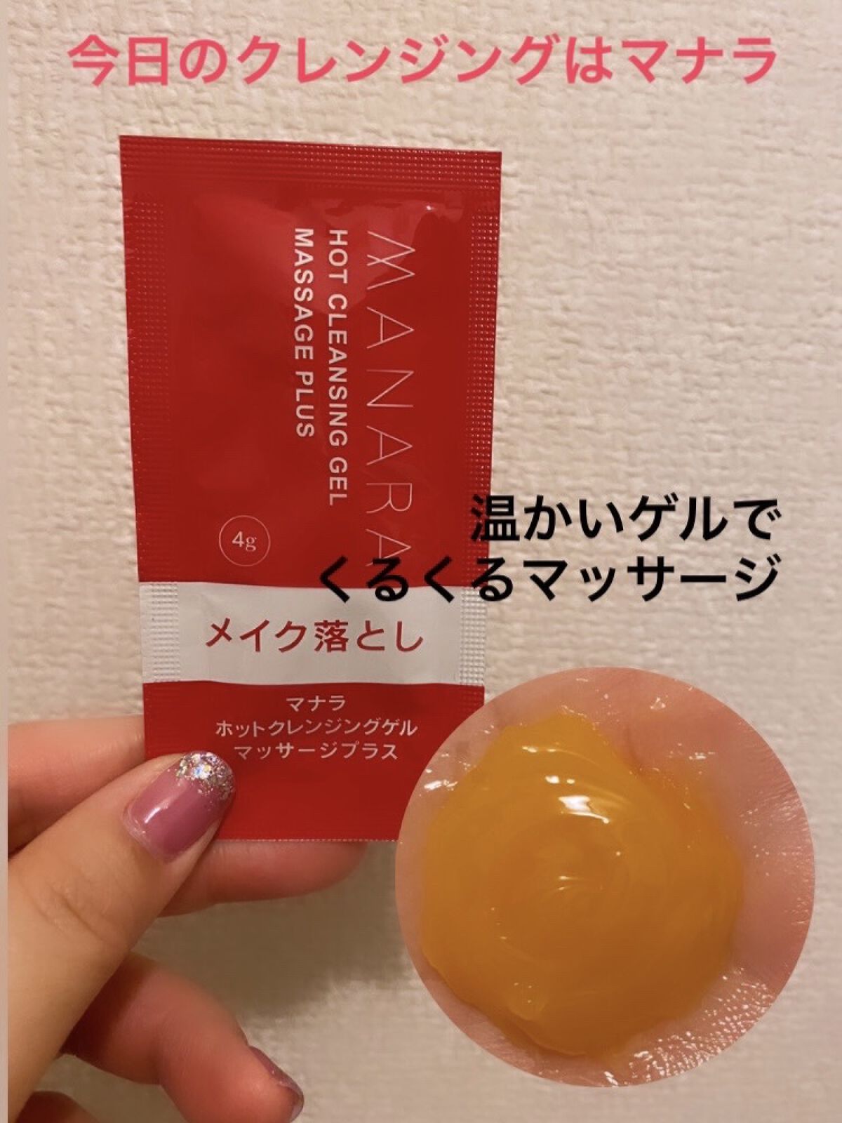 ホットクレンジングゲル マッサージプラス/マナラ/クレンジングジェルを使ったクチコミ（1枚目）