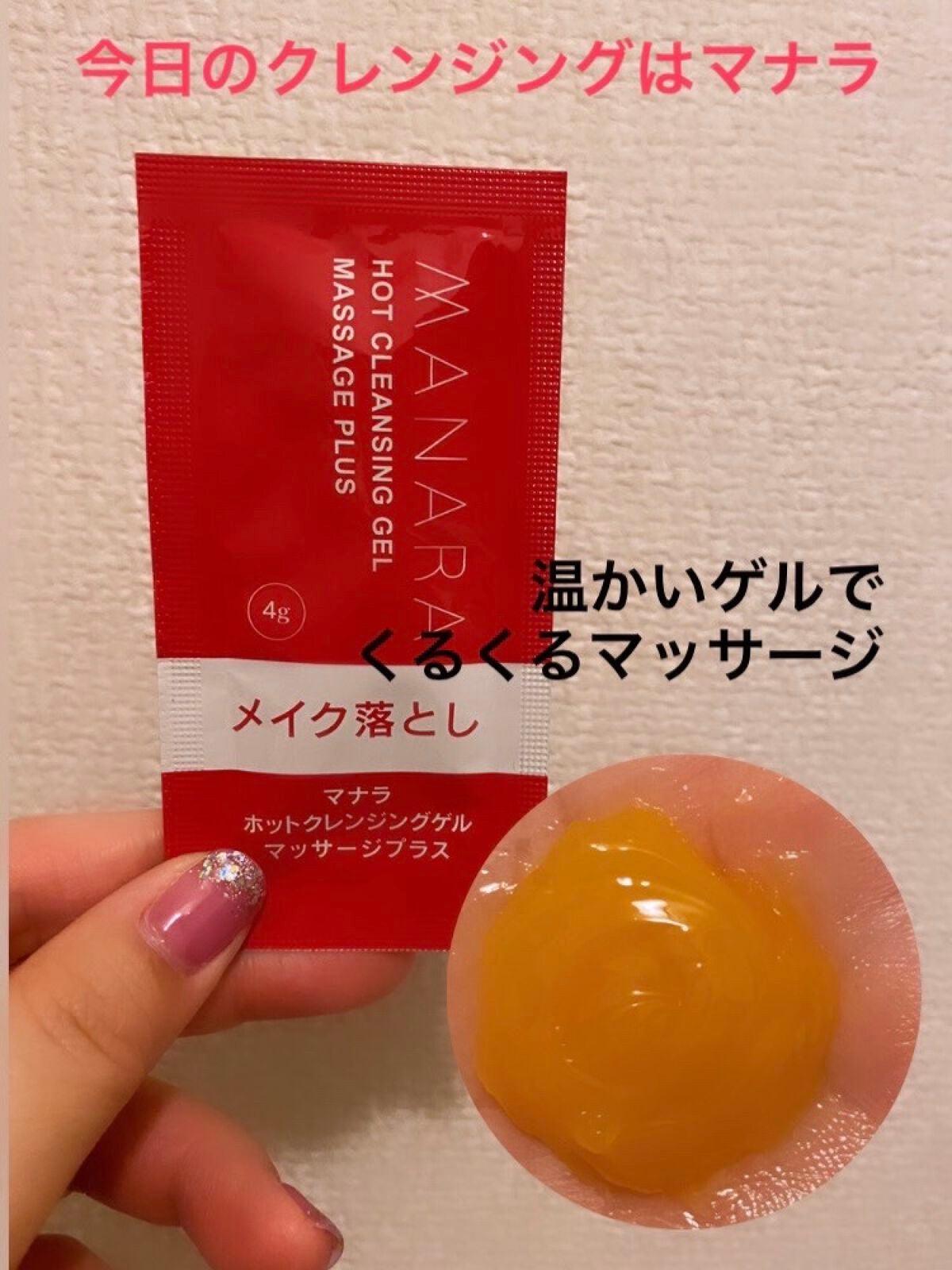 ホットクレンジングゲル マッサージプラス/マナラ/クレンジングジェルを使ったクチコミ(1枚目)