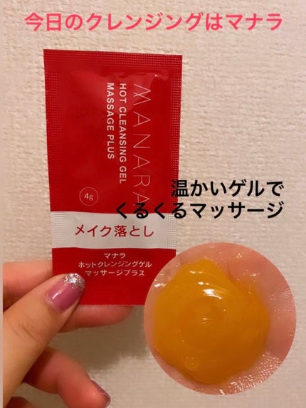 ホットクレンジングゲル マッサージプラス/マナラ/クレンジングジェルを使ったクチコミ(1枚目)