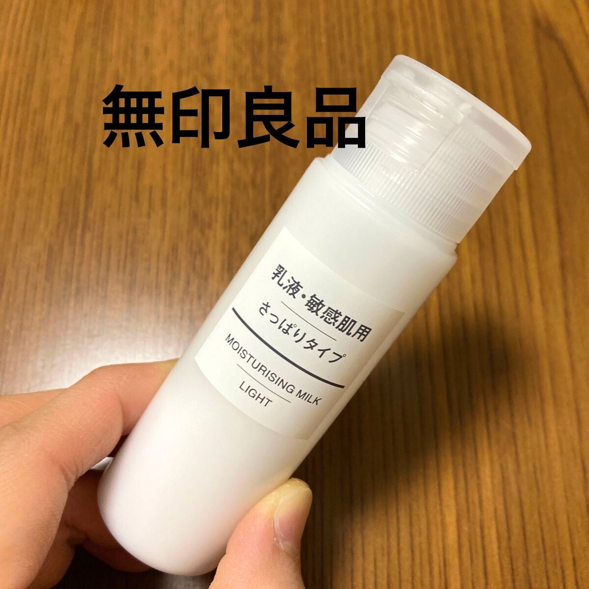 乳液・敏感肌用・さっぱりタイプ/無印良品/乳液を使ったクチコミ(1枚目)