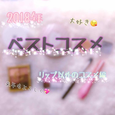 どうも！今日が大晦日という実感のないMihaneです！笑
明日から2019年が始まるなんて信じられない…😳😳


ということで！(唐突) 
私の2018年ベストコスメ リップ以外のコスメ編をやっていきた