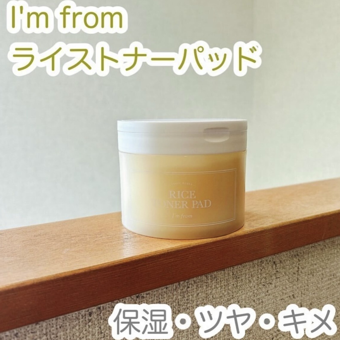 ライストナーパッド/I'm from/トナーパッドを使ったクチコミ（1枚目）